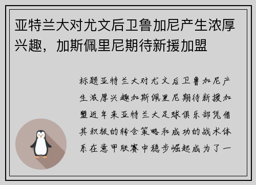 亚特兰大对尤文后卫鲁加尼产生浓厚兴趣，加斯佩里尼期待新援加盟