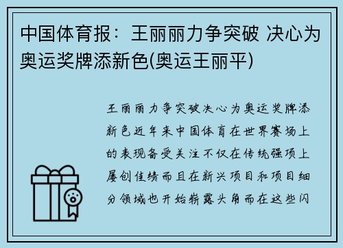 中国体育报：王丽丽力争突破 决心为奥运奖牌添新色(奥运王丽平)