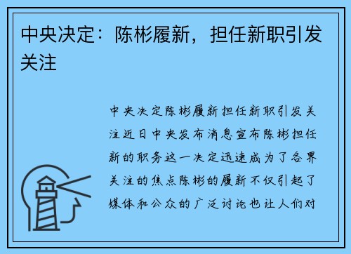 中央决定：陈彬履新，担任新职引发关注