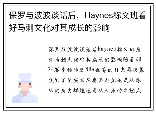 保罗与波波谈话后，Haynes称文班看好马刺文化对其成长的影响