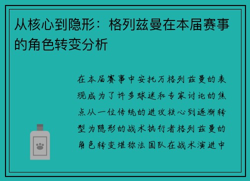 从核心到隐形：格列兹曼在本届赛事的角色转变分析