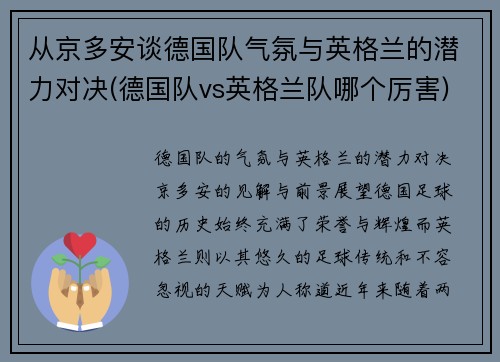 从京多安谈德国队气氛与英格兰的潜力对决(德国队vs英格兰队哪个厉害)