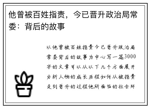 他曾被百姓指责，今已晋升政治局常委：背后的故事