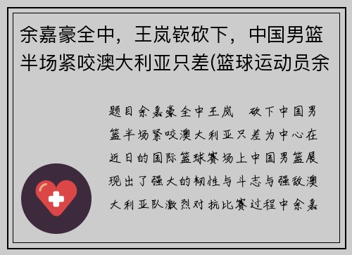 余嘉豪全中，王岚嵚砍下，中国男篮半场紧咬澳大利亚只差(篮球运动员余嘉豪简历)