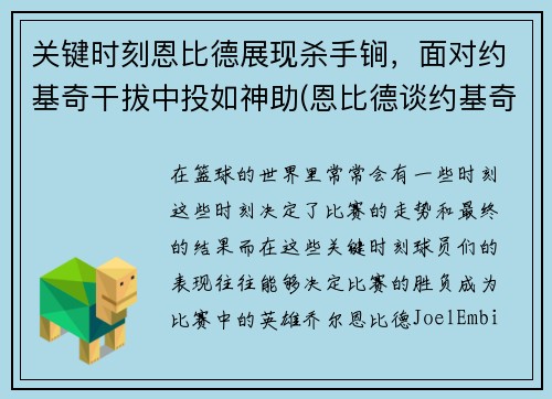 关键时刻恩比德展现杀手锏，面对约基奇干拔中投如神助(恩比德谈约基奇)