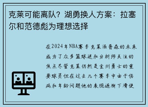 克莱可能离队？湖勇换人方案：拉塞尔和范德彪为理想选择