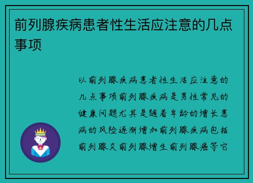 前列腺疾病患者性生活应注意的几点事项