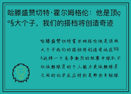 哈滕盛赞切特·霍尔姆格伦：他是顶级大个子，我们的搭档将创造奇迹