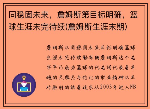 同稳固未来，詹姆斯第目标明确，篮球生涯未完待续(詹姆斯生涯末期)