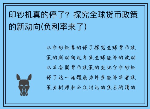 印钞机真的停了？探究全球货币政策的新动向(负利率来了)