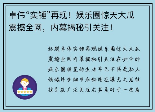 卓伟“实锤”再现！娱乐圈惊天大瓜震撼全网，内幕揭秘引关注！