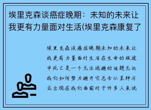 埃里克森谈癌症晚期：未知的未来让我更有力量面对生活(埃里克森康复了吗)