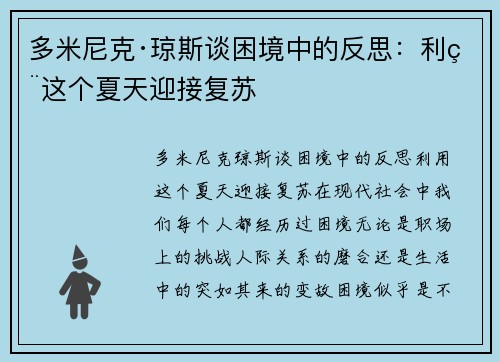 多米尼克·琼斯谈困境中的反思：利用这个夏天迎接复苏