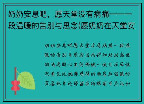 奶奶安息吧，愿天堂没有病痛——一段温暖的告别与思念(愿奶奶在天堂安好唯美句子)