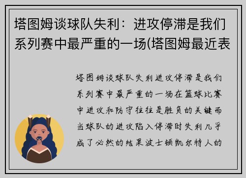 塔图姆谈球队失利：进攻停滞是我们系列赛中最严重的一场(塔图姆最近表现)