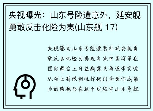 央视曝光：山东号险遭意外，延安舰勇敢反击化险为夷(山东舰 17)