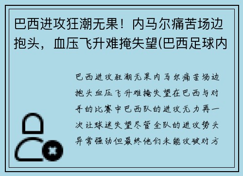 巴西进攻狂潮无果！内马尔痛苦场边抱头，血压飞升难掩失望(巴西足球内马尔)