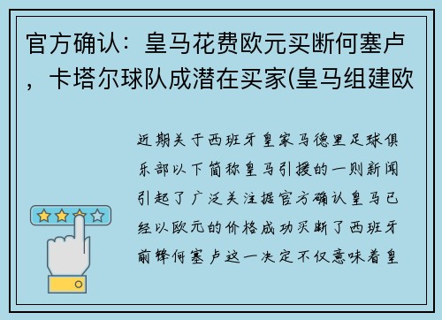 官方确认：皇马花费欧元买断何塞卢，卡塔尔球队成潜在买家(皇马组建欧洲超级联赛)