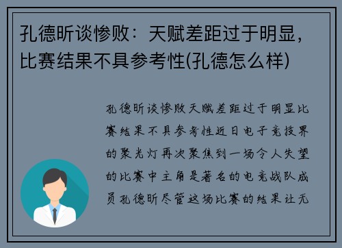 孔德昕谈惨败：天赋差距过于明显，比赛结果不具参考性(孔德怎么样)