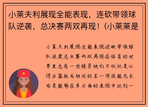 小莱夫利展现全能表现，连砍带领球队逆袭，总决赛两双再现！(小莱莱是什么意思)