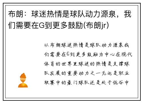 布朗：球迷热情是球队动力源泉，我们需要在G到更多鼓励(布朗jr)