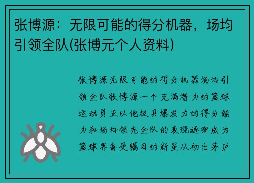 张博源：无限可能的得分机器，场均引领全队(张博元个人资料)