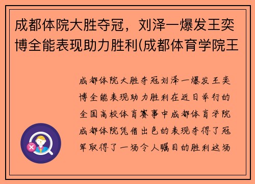 成都体院大胜夺冠，刘泽一爆发王奕博全能表现助力胜利(成都体育学院王奕博)