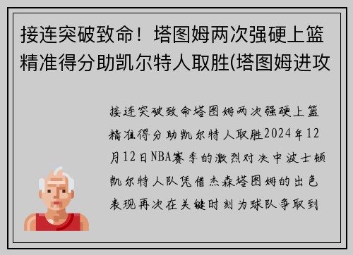 接连突破致命！塔图姆两次强硬上篮精准得分助凯尔特人取胜(塔图姆进攻集锦)