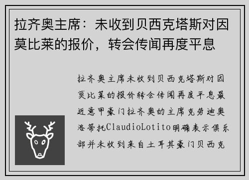 拉齐奥主席：未收到贝西克塔斯对因莫比莱的报价，转会传闻再度平息