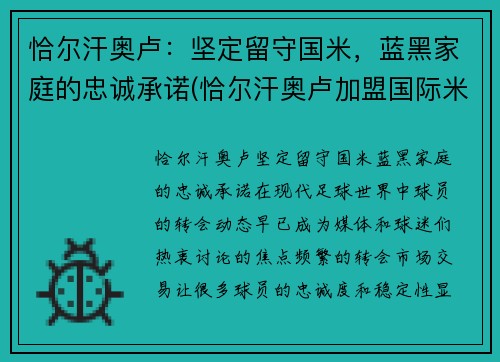 恰尔汗奥卢：坚定留守国米，蓝黑家庭的忠诚承诺(恰尔汗奥卢加盟国际米兰)