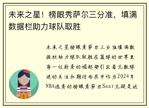 未来之星！榜眼秀萨尔三分准，填满数据栏助力球队取胜