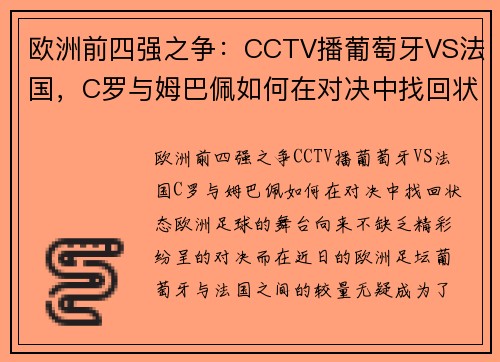 欧洲前四强之争：CCTV播葡萄牙VS法国，C罗与姆巴佩如何在对决中找回状态？