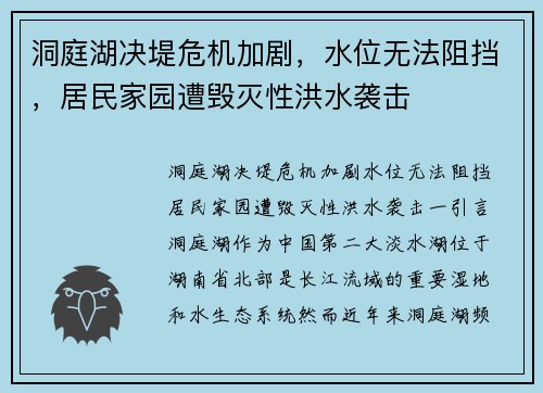 洞庭湖决堤危机加剧，水位无法阻挡，居民家园遭毁灭性洪水袭击