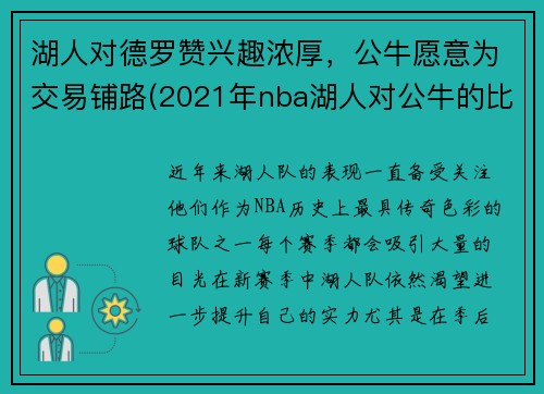 湖人对德罗赞兴趣浓厚，公牛愿意为交易铺路(2021年nba湖人对公牛的比分)