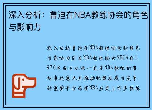 深入分析：鲁迪在NBA教练协会的角色与影响力