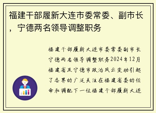 福建干部履新大连市委常委、副市长，宁德两名领导调整职务