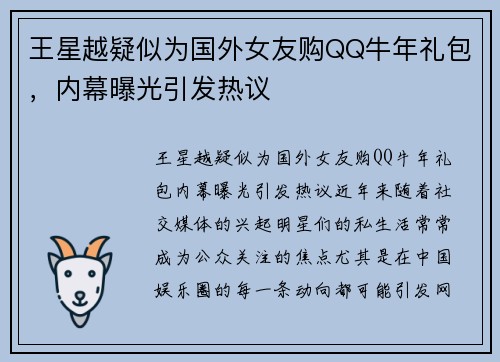 王星越疑似为国外女友购QQ牛年礼包，内幕曝光引发热议