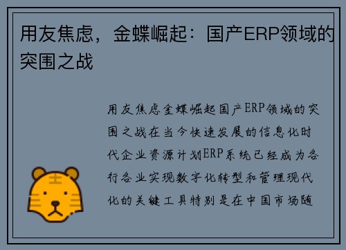 用友焦虑，金蝶崛起：国产ERP领域的突围之战