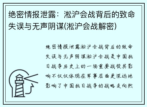 绝密情报泄露：淞沪会战背后的致命失误与无声阴谋(淞沪会战解密)