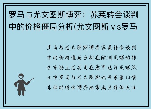 罗马与尤文图斯博弈：苏莱转会谈判中的价格僵局分析(尤文图斯ⅴs罗马)