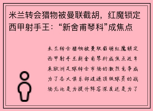 米兰转会猎物被曼联截胡，红魔锁定西甲射手王：“新舍甫琴科”成焦点