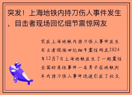 突发！上海地铁内持刀伤人事件发生，目击者现场回忆细节震惊网友