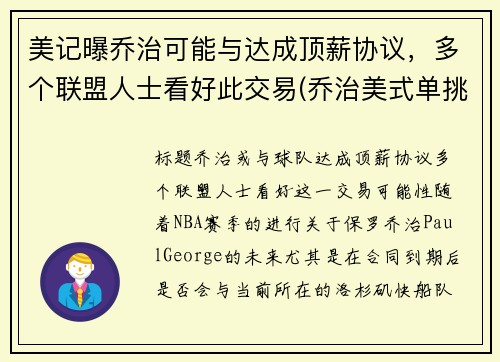 美记曝乔治可能与达成顶薪协议，多个联盟人士看好此交易(乔治美式单挑)