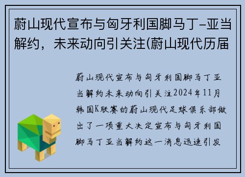 蔚山现代宣布与匈牙利国脚马丁-亚当解约，未来动向引关注(蔚山现代历届亚冠战绩)