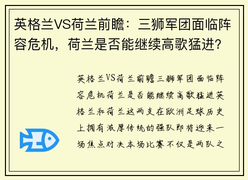 英格兰VS荷兰前瞻：三狮军团面临阵容危机，荷兰是否能继续高歌猛进？