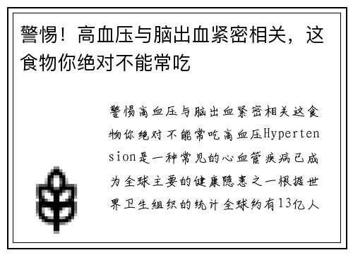 警惕！高血压与脑出血紧密相关，这食物你绝对不能常吃