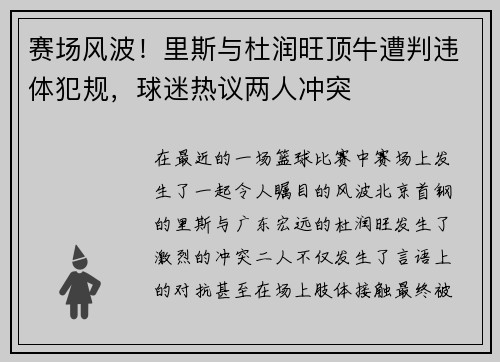 赛场风波！里斯与杜润旺顶牛遭判违体犯规，球迷热议两人冲突