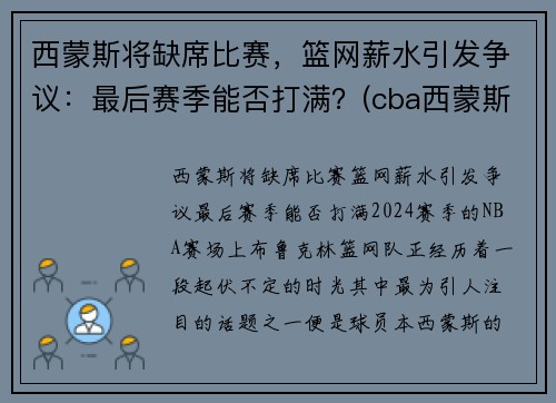 西蒙斯将缺席比赛，篮网薪水引发争议：最后赛季能否打满？(cba西蒙斯离队)