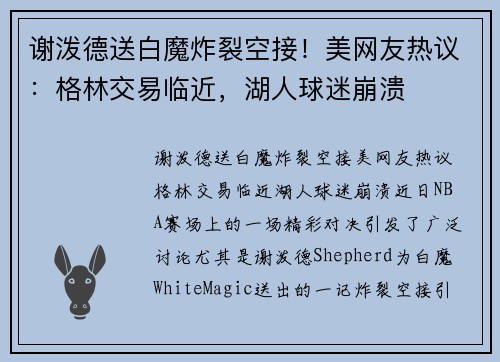 谢泼德送白魔炸裂空接！美网友热议：格林交易临近，湖人球迷崩溃