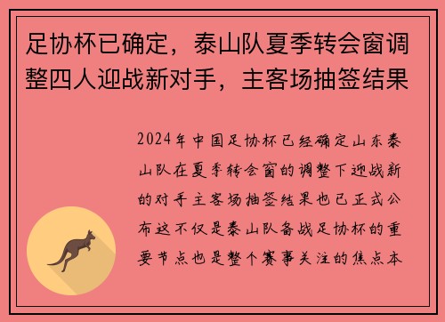 足协杯已确定，泰山队夏季转会窗调整四人迎战新对手，主客场抽签结果公布